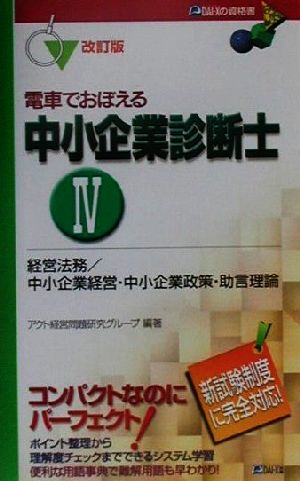 電車でおぼえる中小企業診断士(4) 経営法務/中小企業経営・中小企業政策・助言理論