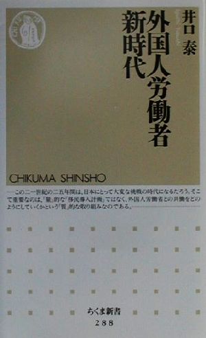 外国人労働者新時代 ちくま新書