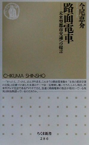 路面電車 未来型都市交通への提言 ちくま新書