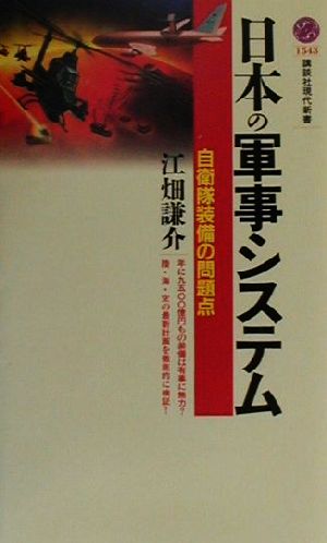 日本の軍事システム自衛隊装備の問題点講談社現代新書