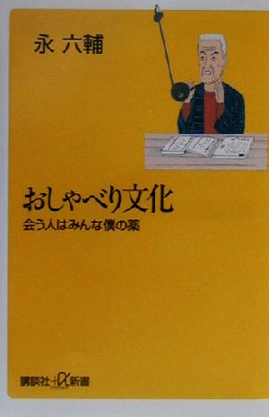 おしゃべり文化 会う人はみんな僕の薬 講談社+α新書