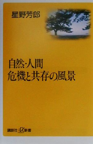 自然・人間 危機と共存の風景 講談社+α新書