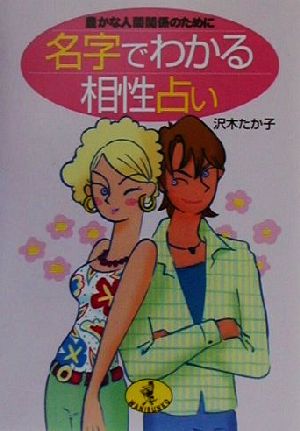 名字でわかる相性占い 豊かな人間関係のために ワニ文庫 新品本・書籍