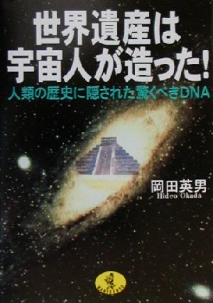 世界遺産は宇宙人が造った！ 人類の歴史に隠された驚くべきDNA ワニ文庫