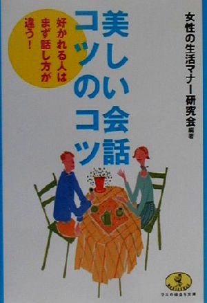 美しい会話コツのコツ 好かれる人はまず話し方が違う！ ワニ文庫ワニの役立ち文庫