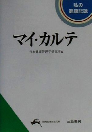 マイ・カルテ 私の健康記録 知的生きかた文庫