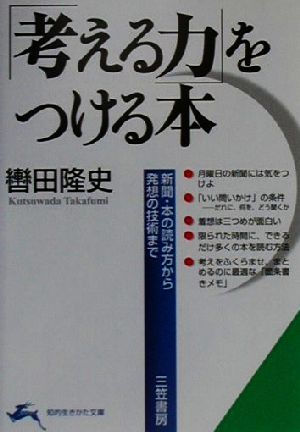 「考える力」をつける本新聞・本の読み方から発想の技術まで知的生きかた文庫