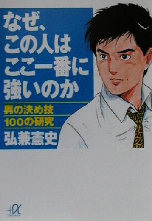 なぜ、この人はここ一番に強いのか 男の決め技100の研究 講談社+α文庫