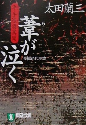 葦が泣く平手造酒異聞祥伝社文庫