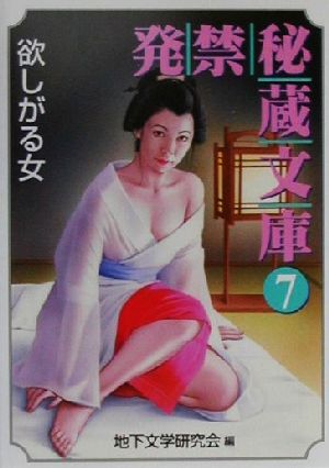 発禁秘蔵文庫(7) 欲しがる女 コスモ文庫