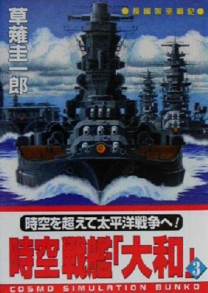 時空戦艦「大和」(3) コスモシミュレーション文庫