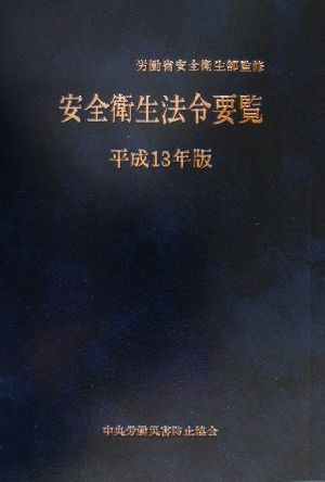 安全衛生法令要覧(平成13年版)