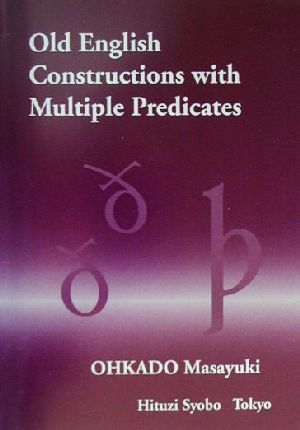 Old English Constructions with Multiple Predicates ひつじ研究叢書 言語編第23巻