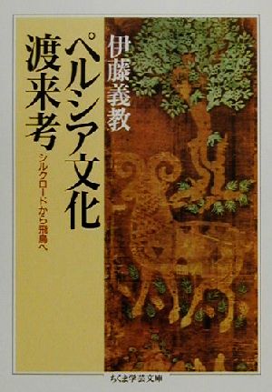 ペルシア文化渡来考/筑摩書房/伊藤義教