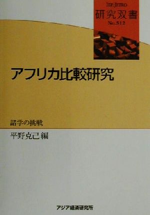 アフリカ比較研究 諸学の挑戦 研究双書no.512