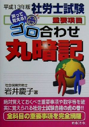 社労士試験重要項目ゴロ合わせ丸暗記(平成13年版)