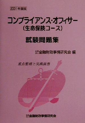 コンプライアンス・オフィサー〈生命保険コース〉試験問題集 重点整理と実践演習(2001年度版)