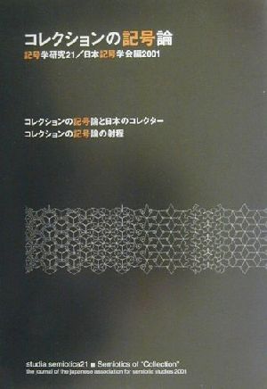 コレクションの記号論 記号学研究21