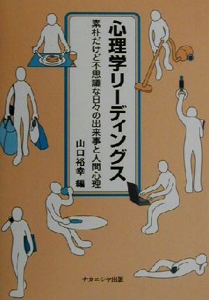 心理学リーディングス 素朴だけど不思議な日々の出来事と人間心理