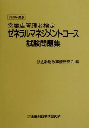 営業店管理者検定 ゼネラルマネジメントコース試験問題集(2001年度版)