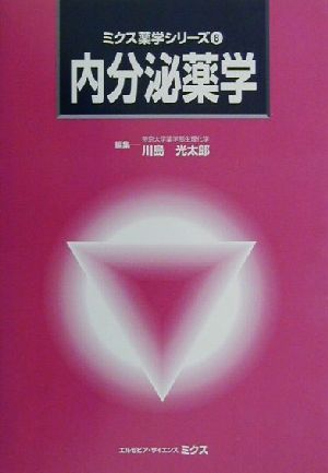 内分泌薬学 ミクス薬学シリーズ8