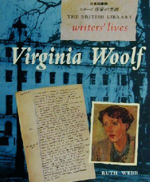 図説 ヴァージニア・ウルフ大英図書館シリーズ作家の生涯