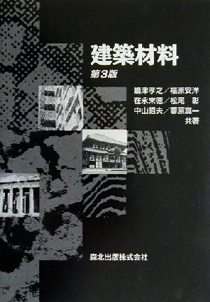 建築材料