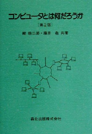 コンピュータとは何だろうか