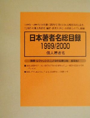 日本著者名総目録 1999/2000(1999-2000 1) 個人著者名