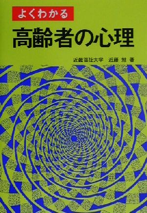 よくわかる高齢者の心理