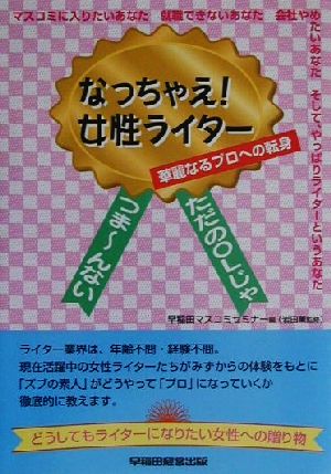 なっちゃえ！女性ライター 華麗なるプロへの転身