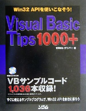 Visual Basic Tips 1000+Win32 APIを使いこなそう！