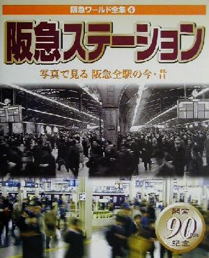 阪急ステーション 写真で見る阪急全駅の今・昔 阪急ワールド全集4