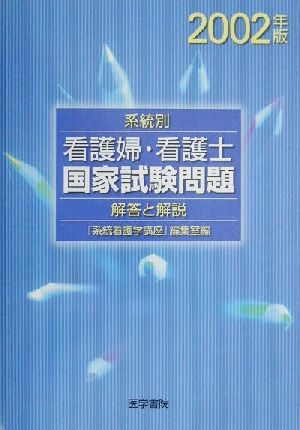 系統別看護婦・看護士国家試験問題 解答と解説(2002年版)