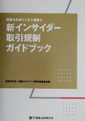 新インサイダー取引規制ガイドブック 経営法友会ビジネス選書2