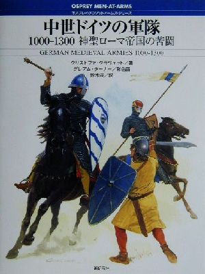 中世ドイツの軍隊1000-1300神聖ローマ帝国の苦闘オスプレイ・メンアットアームズ・シリーズ