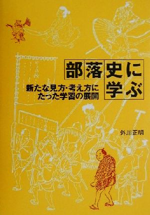 部落史に学ぶ 新たな見方・考え方にたった学習の展開