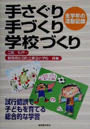 手さぐり手づくり学校づくり 試行錯誤で子どもを育てる総合的な学習 全学年の活動記録