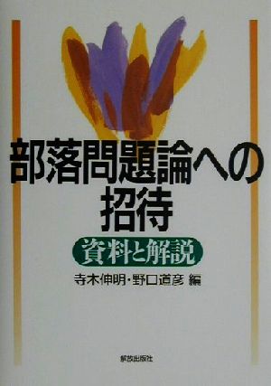 部落問題論への招待 資料と解説