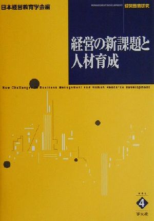 経営の新課題と人材育成 経営教育研究4