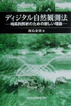 ディジタル自然観測法 時系列解析のための新しい理論