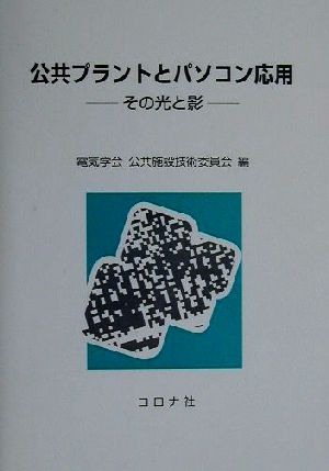 公共プラントとパソコン応用その光と影