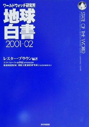 地球白書(2001-02) ワールドウォッチ研究所