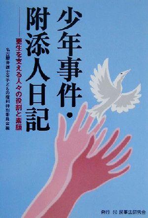 少年事件・附添人日記 更生を支える人々の役割と素顔