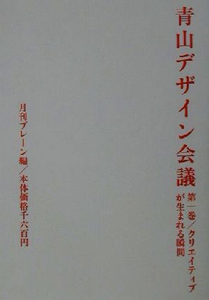 青山デザイン会議(第1巻) クリエイティブが生まれる瞬間 青山デザイン会議第1巻