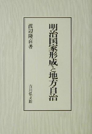 明治国家形成と地方自治