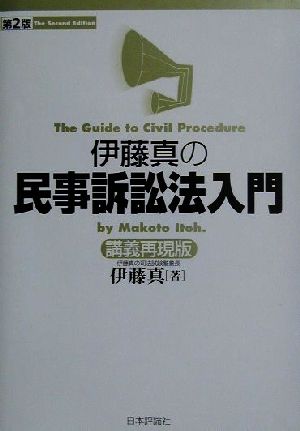 伊藤真の民事訴訟法入門 第2版 講義再現版