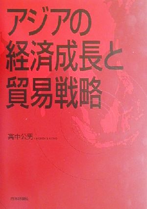 アジアの経済成長と貿易戦略