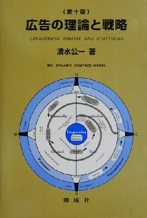 広告の理論と戦略 第10版