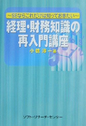 経理・財務知識の再入門講座 SEならこれだけは知っておきたい